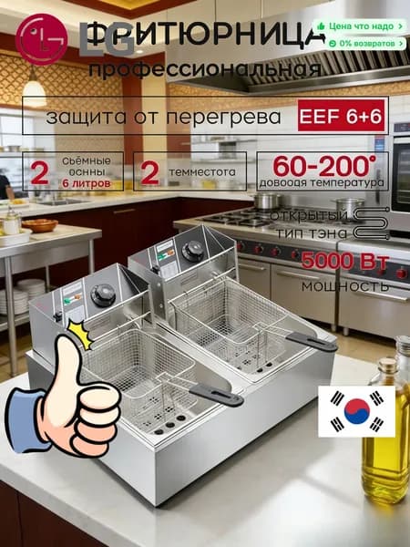 6Л+6Л, электрическая профессиональная фритюрница, 5000 Вт