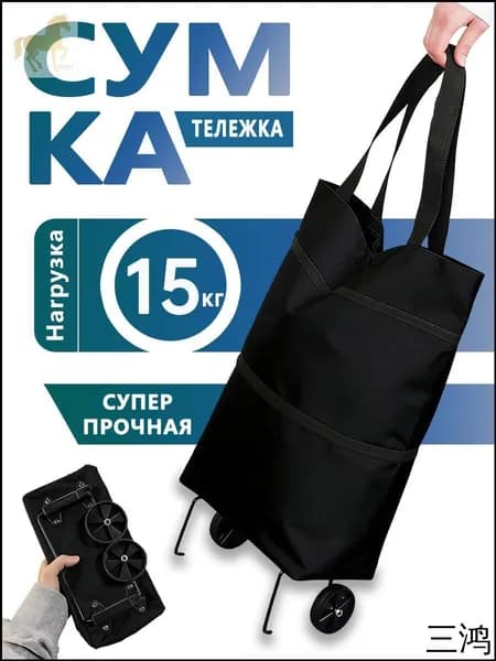 Сумка тележка