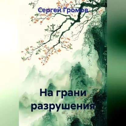 На грани разрушения | Громов Сергей | Электронная аудиокнига