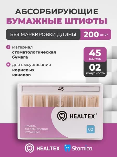 Штифты абсорбирующие бумажные Healtex набор PST45/2 Kit без маркировки длины, конусность 02, размер 45 - 200шт