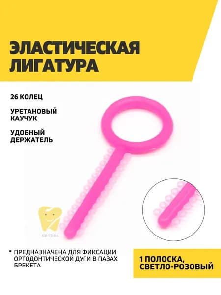 Эластическая лигатура 1 полоска по 26 колец, светло-розовая