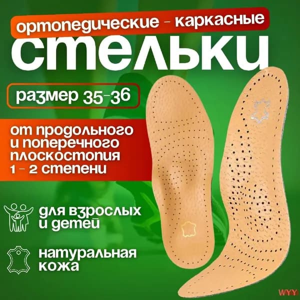 Ортопедические стельки