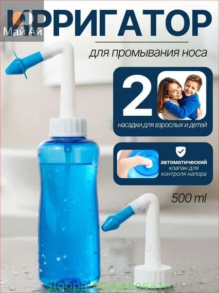 Промывание носа и ушей; Ирригатор для носа
