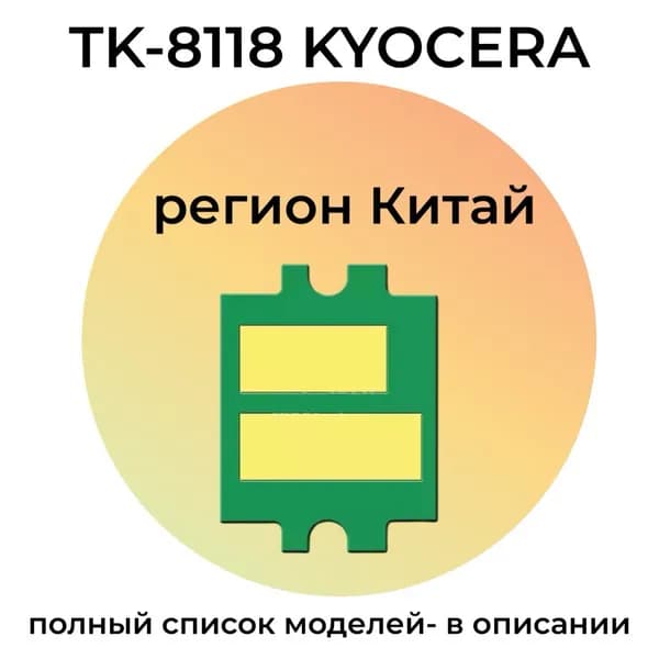 Чип картриджа TK-8118Y для Kyocera ECOSYS M8124cidn 6K желтый