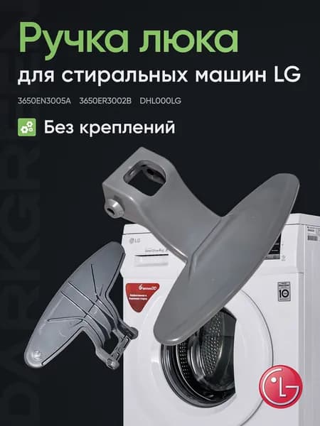 Ручка люка стиральной машины LG 3650EN3005A, 3650ER3002В, 3119001, LG3800, DHL000LG (без креплений)