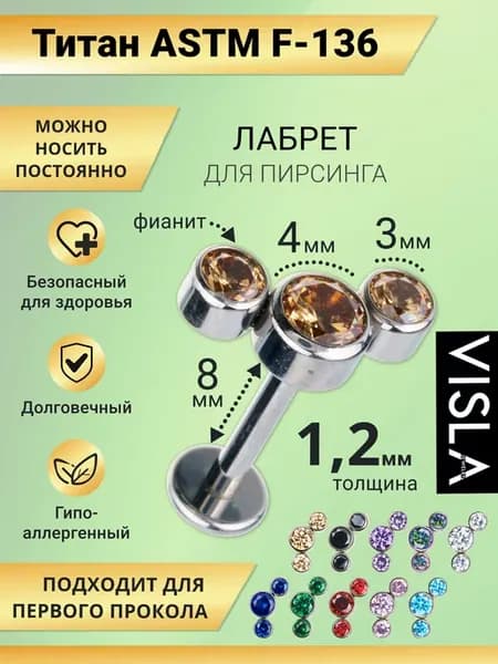 Лабрет из титана для пирсинга в хрящ, ухо