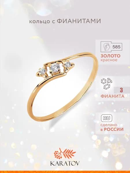Кольцо золотое женское 585 пробы с фианитами, KARATOV
