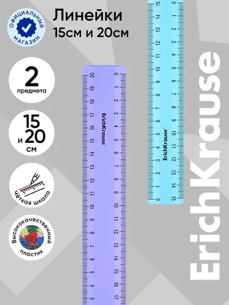 Линейка 15 см, линейка 20 см