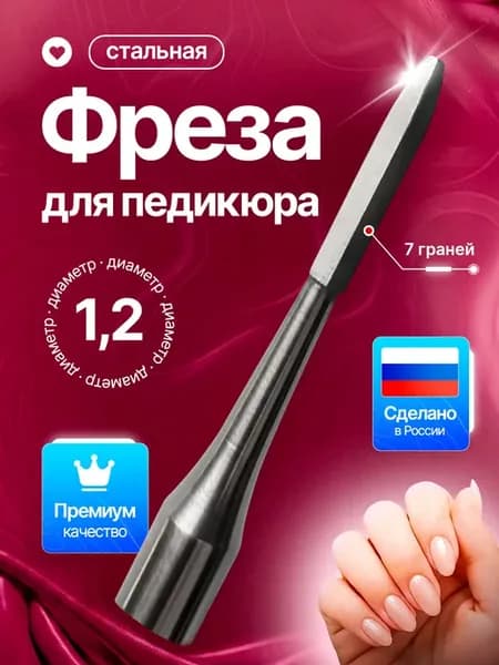 Фреза стальная безопасная для педикюра