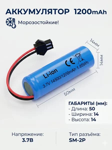 Аккумулятор 14500 3.7v, 1200mAh, разъем SM 2P