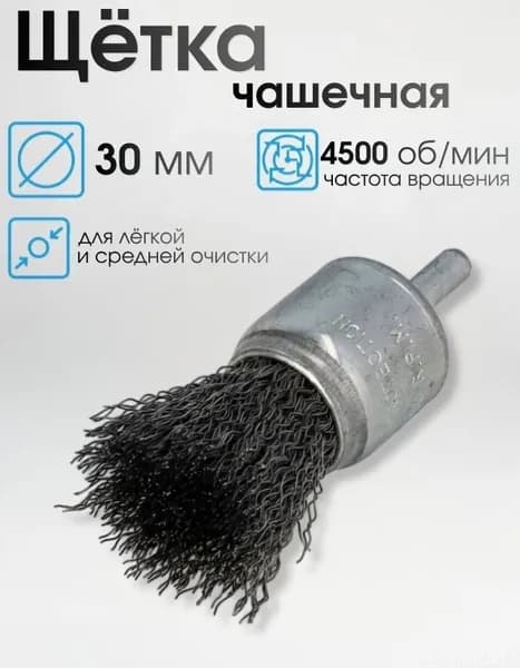 Щетка чашечная с хвостовиком, стальная, 30 мм
