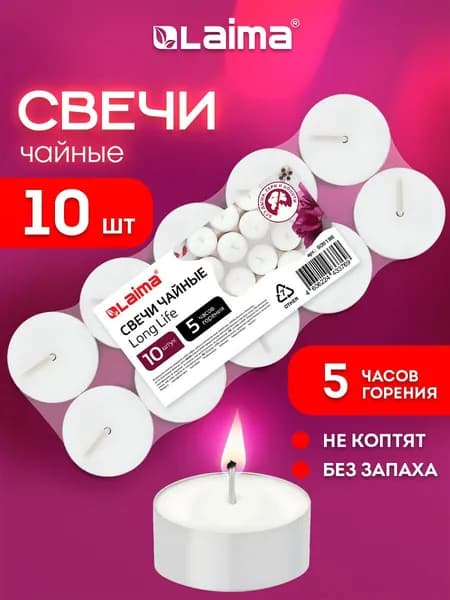 Свечи чайные, подарочный набор 10 штук, до 5 часов горения, в гильзе, Laima Long Life