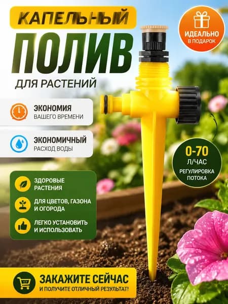 Generic Разбрызгиватель, дождеватель