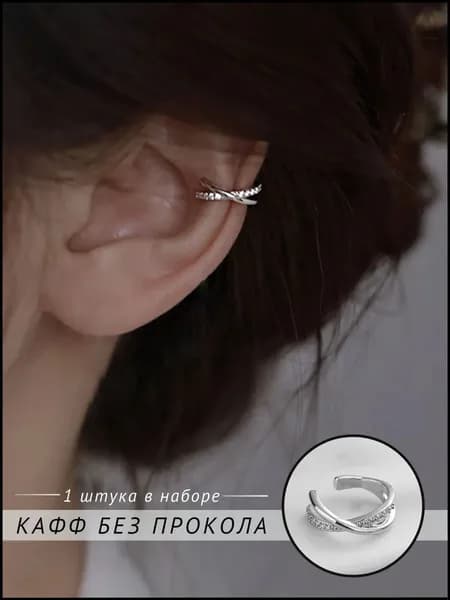 Серьги каффы