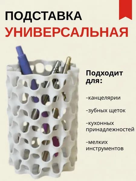 Подставка универсальная для ручек, зубных щеток, кухонных принадлежностей.