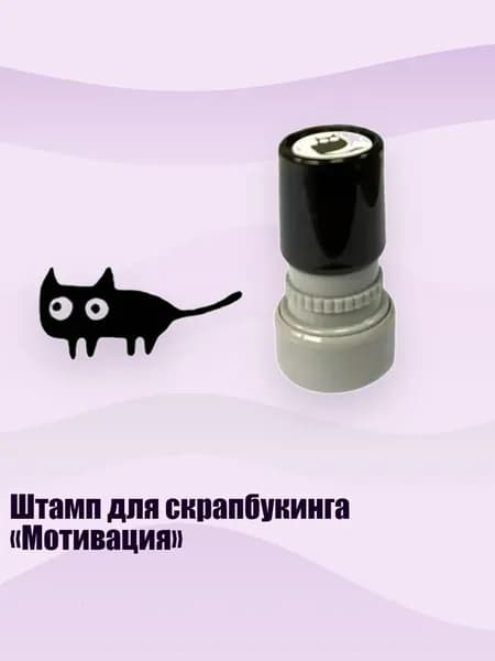 Штамп для скрапбукинга Мотивация , - Горизонтальный хвостовик