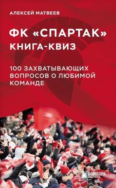 Книга-квиз ФК Спартак . 100 захватывающих вопросов о любимой команде | Матвеев Алексей | Электронная книга