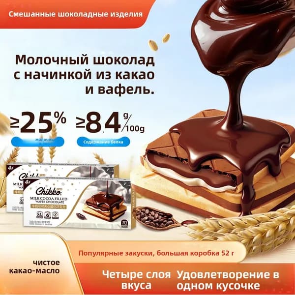 Шоколадная вафля с начинкой, чистый какао-масло, 4 слоя, сладкий перекус для чая и кофе