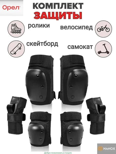 Комплект защиты для спорта, размер: S