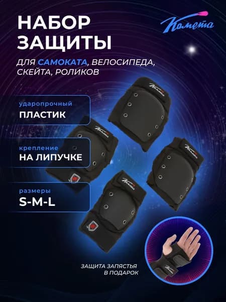 Набор защиты для самоката Комета L