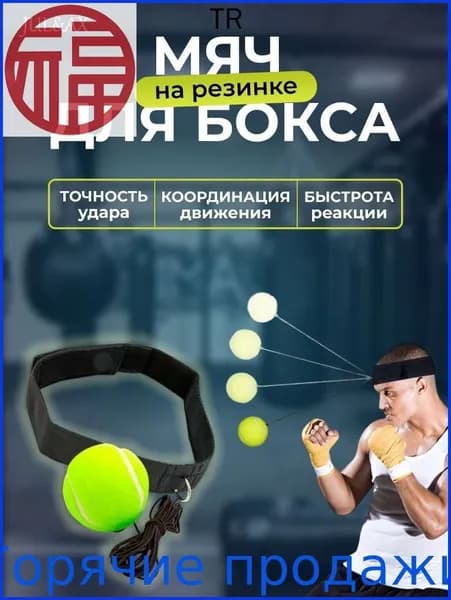Мяч для отработки ударов