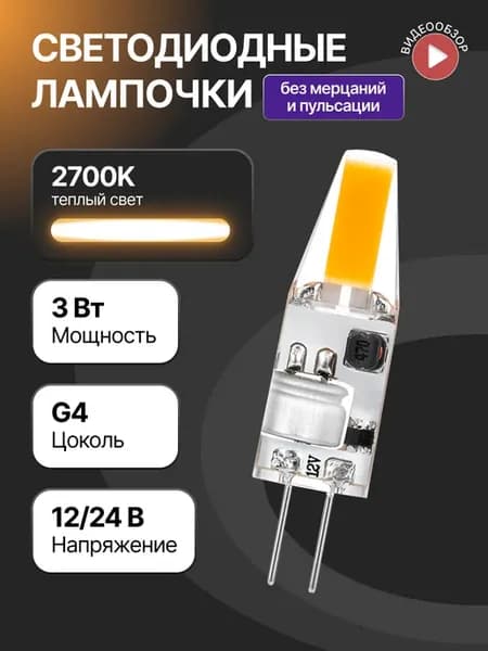 Светодиодная лампочка g4 капсульная 12В 24В 3W 2700K 1 шт