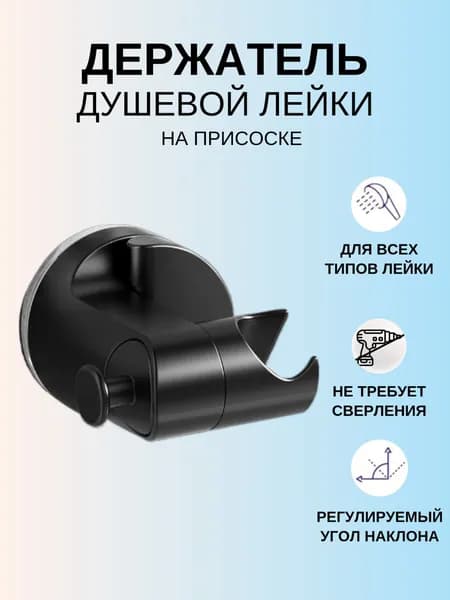 Держатель для лейки душа на присоске, черный