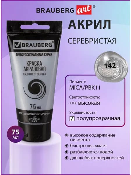 Краска акриловая художественная профессиональная для рисования и творчества, туба 75мл, серебристая, Brauberg ART Classic