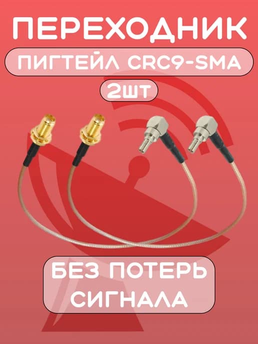 Пигтейл переходник CRC9-SMA-female (2 шт.)