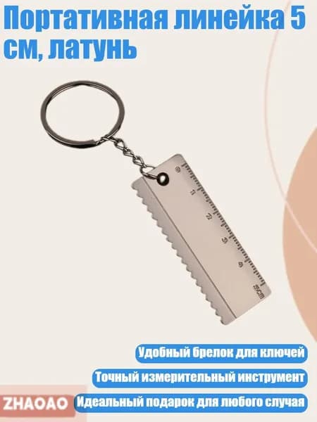 брелок для ключей,Портативная линейка 5 см, латунь
