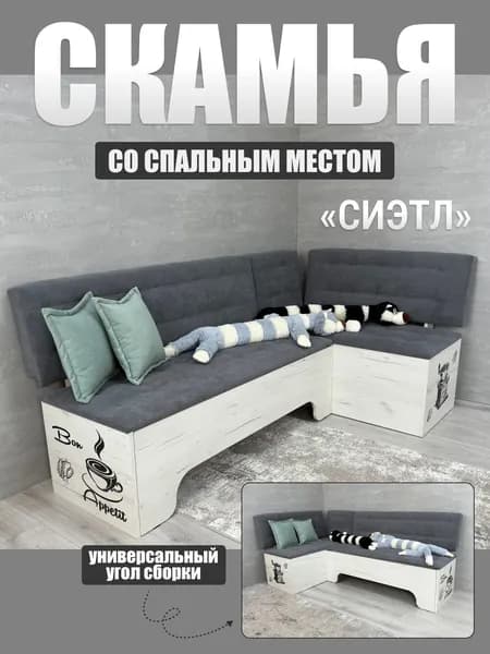 BUDUNOV GROUP Кухонный уголок СИЭТЛ Крафт белый ТК Ловерс серый, диван, со спальным местом /раскладной/ 194х110х82 см