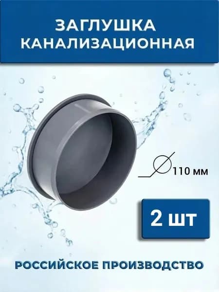 Заглушка канализационная 110 мм, 2 шт