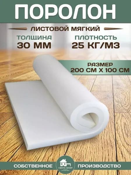 Поролон листовой, размер 1х2м, толщина 30мм, плотность 25кг/м3