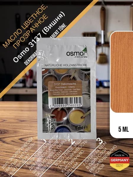 Масло цветное, прозрачное Osmo 3137 Dekorwachs Transparente Tone 5 мл. (Вишня)