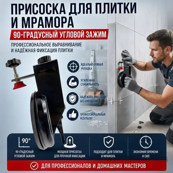 Присоска для плитки и мрамора 90-градусный угловой зажим