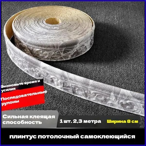 Самоклеящийся Плинтус 2,3м Бордюр Потолочный 1 Шт.