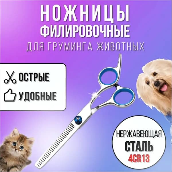 Ножницы для стрижки собак филировочные