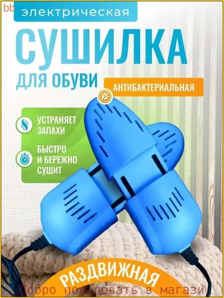 Сушилка для обуви