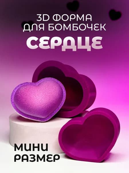 3D Мини форма для бомбочек Сердце