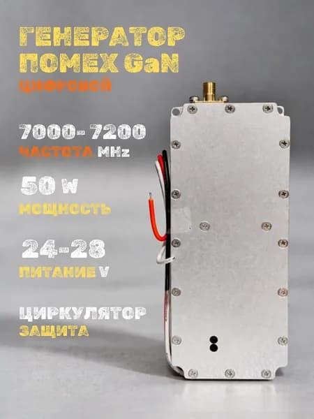 Генератор помех 7000-7200 МГц (MHz) 50 вт GaN для РЭБ и подавителей дронов