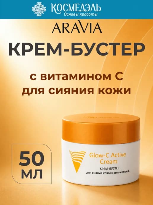 Крем-бустер с витамином С для сияния кожи лица, 50 мл