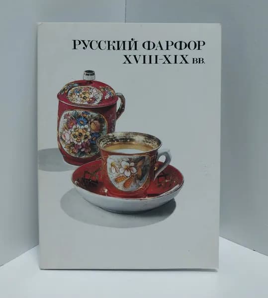 Открытка винтажная. Русский фарфор XVIII - XIX вв. (комплект из 20 открыток) 1984 год