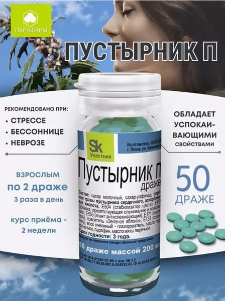 Парафарм Пустырник П 50 драже по 200 мг