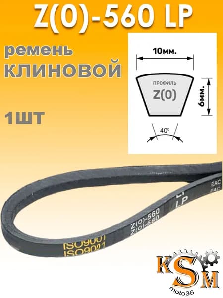 Ремень клиновой Z(O)-560 (10*560)