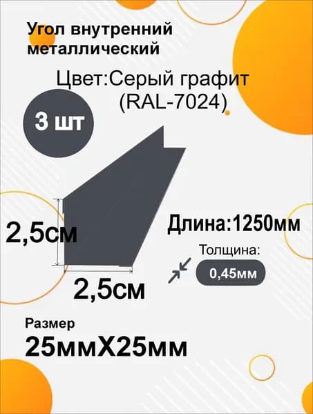 Угол внутренний металлический 25х25 мм Длина 1250мм 3шт RAL 7024 Серый графит