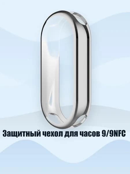 Защитный чехол для часов 9/9NFC, Серебро