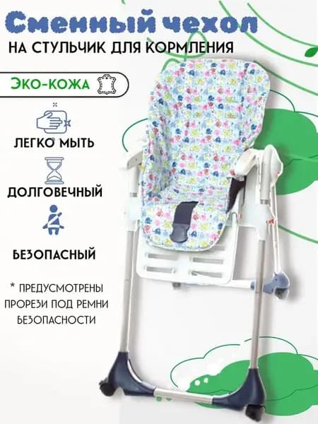 Накидка из экокожи на детский стул