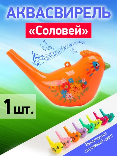 Свистулька птичка - аквасвирель с водой - дудочка соловей - детский музыкальный инструмент