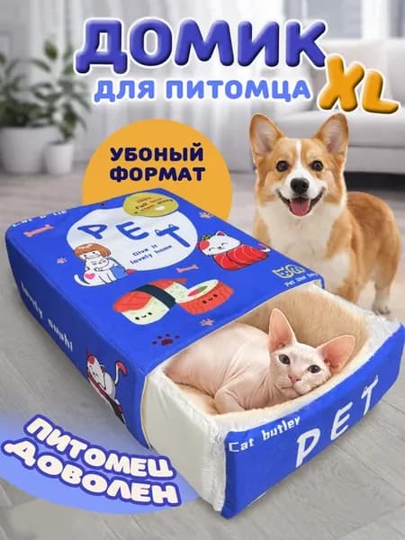 Домик для кошек и собак мягкий