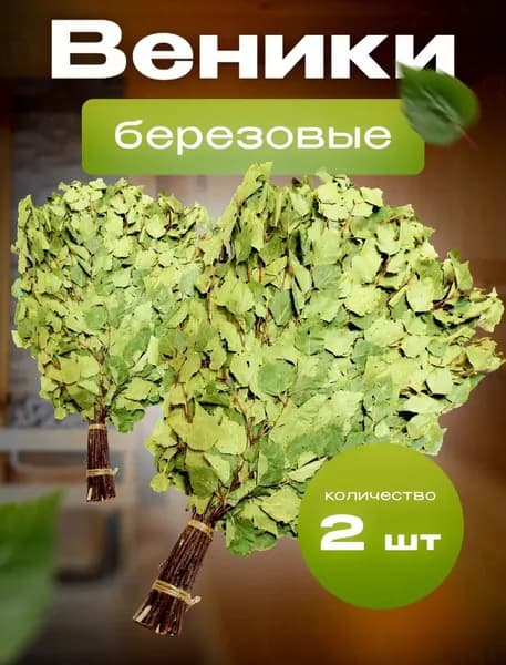 Веник для бани Березовый, 2 шт.